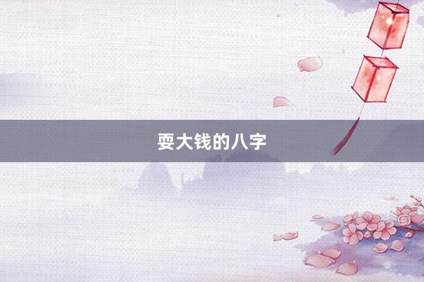耍大钱的八字