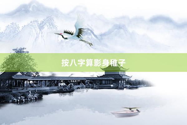 按八字算影身稚子