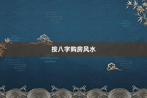 按八字购房风水