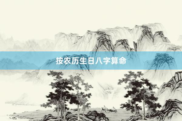 按农历生日八字算命