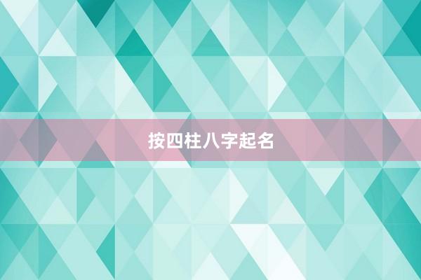 按四柱八字起名